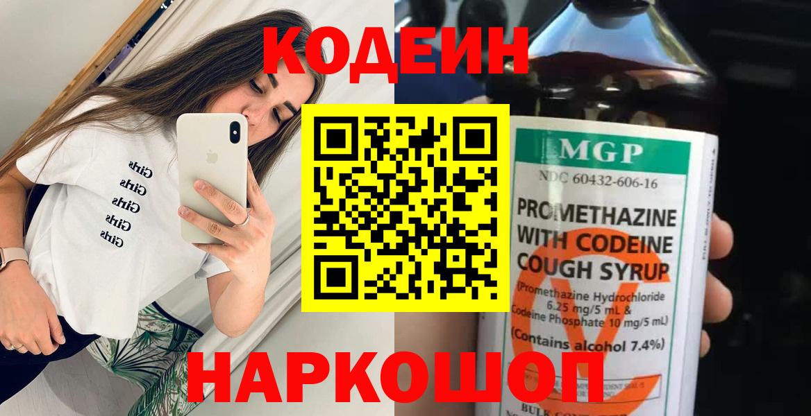 Кодеин Purple Drank Славянск-на-Кубани